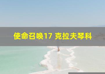 使命召唤17 克拉夫琴科